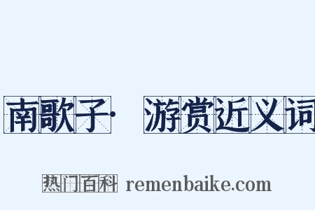 南歌子·游赏近义词是什么意思的图片